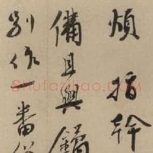 宋代 蔡襄 楷 行草书《蔡襄.自书诗札之十一》毛笔书法楷 行草书作品图片欣赏