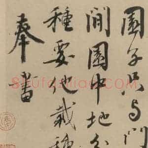 宋代 蔡襄 楷 行草书《蔡襄.自书诗札之十二》毛笔书法楷 行草书作品图片欣赏