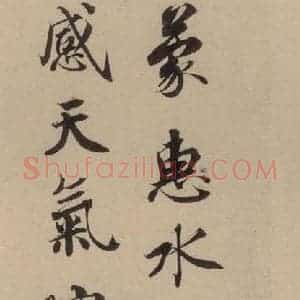 宋代 蔡襄 楷 行草书《蔡襄.自书诗札之十三》毛笔书法楷 行草书作品图片欣赏