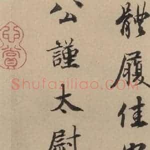 宋代 蔡襄 楷 行草书《蔡襄.自书诗札之十四》毛笔书法楷 行草书作品图片欣赏
