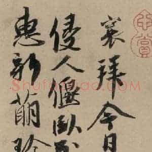 宋代 蔡襄 楷 行草书《蔡襄.自书诗札之十五》毛笔书法楷 行草书作品图片欣赏