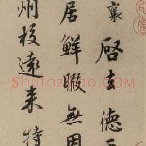 宋代 蔡襄 楷 行草书《蔡襄.自书诗札之十七》毛笔书法楷 行草书作品图片欣赏