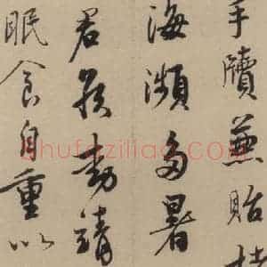 宋代 蔡襄 楷 行草书《蔡襄.自书诗札之十八》毛笔书法楷 行草书作品图片欣赏