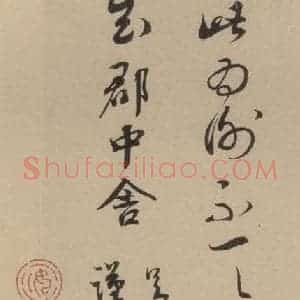 宋代 蔡襄 楷 行草书《蔡襄.自书诗札之十九》毛笔书法楷 行草书作品图片欣赏
