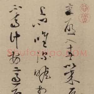 宋代 蔡襄 楷 行草书《蔡襄.自书诗札之二十》毛笔书法楷 行草书作品图片欣赏