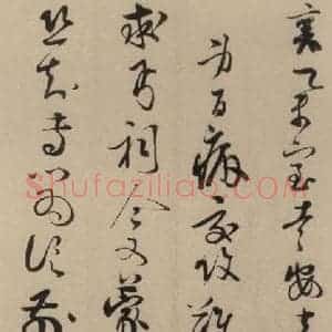 宋代 蔡襄 楷 行草书《蔡襄.自书诗札之二十一》毛笔书法楷 行草书作品图片欣赏