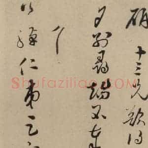 宋代 蔡襄 楷 行草书《蔡襄.自书诗札之二十二》毛笔书法楷 行草书作品图片欣赏
