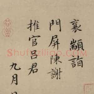 宋代 蔡襄 楷 行草书《蔡襄.自书诗札之二十三》毛笔书法楷 行草书作品图片欣赏