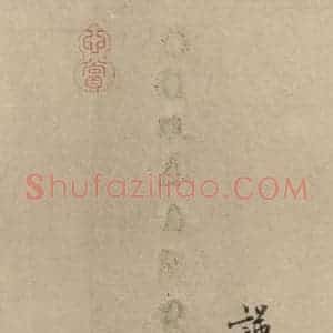 宋代 蔡襄 楷 行草书《蔡襄.自书诗札之六》毛笔书法楷 行草书作品图片欣赏