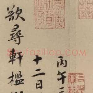 宋代 蔡襄 楷 行草书《蔡襄.自书诗札之七》毛笔书法楷 行草书作品图片欣赏