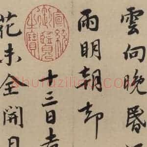 宋代 蔡襄 楷 行草书《蔡襄.自书诗札之八》毛笔书法楷 行草书作品图片欣赏