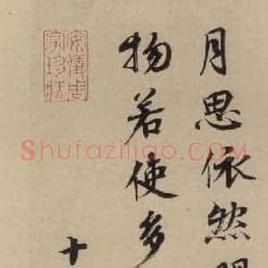 宋代 蔡襄 楷 行草书《蔡襄.自书诗札之九》毛笔书法楷 行草书作品图片欣赏