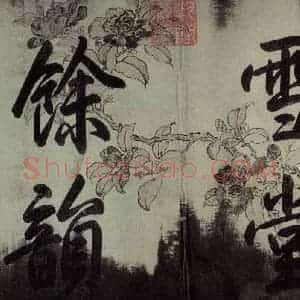 宋代 苏轼 行书《苏轼.黄州寒食帖之一》毛笔书法行书作品图片欣赏