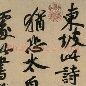 宋代 苏轼 行书《苏轼.黄州寒食帖之十》毛笔书法行书作品图片欣赏