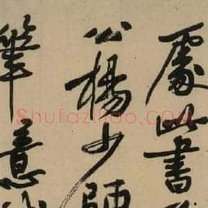 宋代 苏轼 行书《苏轼.黄州寒食帖之十一》毛笔书法行书作品图片欣赏