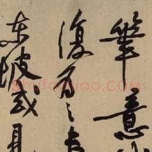 宋代 苏轼 行书《苏轼.黄州寒食帖之十二》毛笔书法行书作品图片欣赏