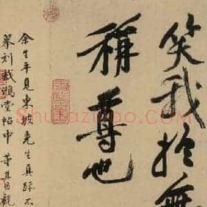 宋代 苏轼 行书《苏轼.黄州寒食帖之十三》毛笔书法行书作品图片欣赏