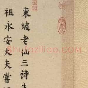 宋代 苏轼 行书《苏轼.黄州寒食帖之十五》毛笔书法行书作品图片欣赏