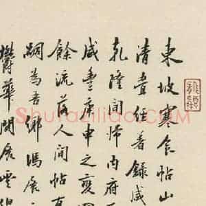 宋代 苏轼 行书《苏轼.黄州寒食帖之二十三》毛笔书法行书作品图片欣赏
