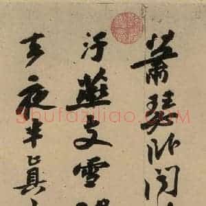 宋代 苏轼 行书《苏轼.黄州寒食帖之四》毛笔书法行书作品图片欣赏