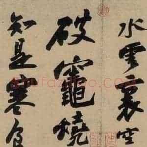 宋代 苏轼 行书《苏轼.黄州寒食帖之六》毛笔书法行书作品图片欣赏