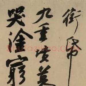 宋代 苏轼 行书《苏轼.黄州寒食帖之七》毛笔书法行书作品图片欣赏