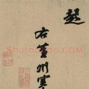 宋代 苏轼 行书《苏轼.黄州寒食帖之八》毛笔书法行书作品图片欣赏