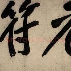 宋代 黄庭坚 行楷《戒州帖上之一》毛笔书法行楷作品图片欣赏