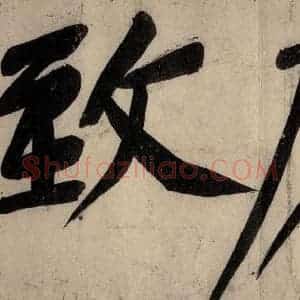 宋代 黄庭坚 行楷《戒州帖上之十一》毛笔书法行楷作品图片欣赏