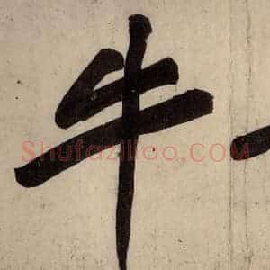 宋代 黄庭坚 行楷《戒州帖上之十二》毛笔书法行楷作品图片欣赏