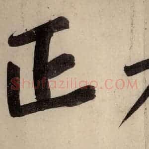 宋代 黄庭坚 行楷《戒州帖上之十四》毛笔书法行楷作品图片欣赏
