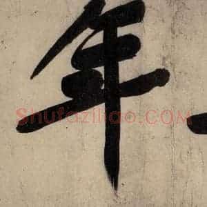 宋代 黄庭坚 行楷《戒州帖上之二》毛笔书法行楷作品图片欣赏