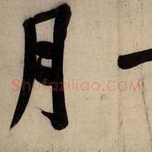 宋代 黄庭坚 行楷《戒州帖上之三》毛笔书法行楷作品图片欣赏