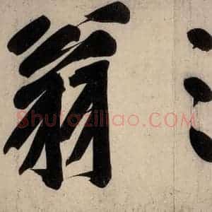 宋代 黄庭坚 行楷《戒州帖上之四》毛笔书法行楷作品图片欣赏