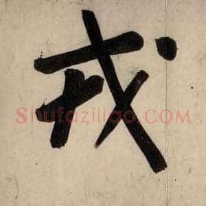 宋代 黄庭坚 行楷《戒州帖上之五》毛笔书法行楷作品图片欣赏
