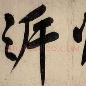 宋代 黄庭坚 行楷《戒州帖上之六》毛笔书法行楷作品图片欣赏