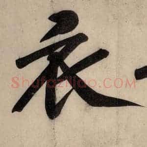 宋代 黄庭坚 行楷《戒州帖上之八》毛笔书法行楷作品图片欣赏