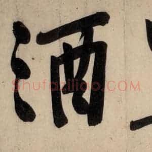 宋代 黄庭坚 行楷《戒州帖下之一》毛笔书法行楷作品图片欣赏
