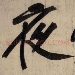 宋代 黄庭坚 行楷《戒州帖下之十》毛笔书法行楷作品图片欣赏