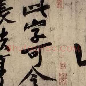 宋代 黄庭坚 行楷《戒州帖下之十一》毛笔书法行楷作品图片欣赏