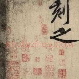 宋代 黄庭坚 行楷《戒州帖下之十二》毛笔书法行楷作品图片欣赏