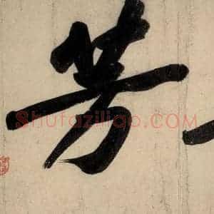 宋代 黄庭坚 行楷《戒州帖下之二》毛笔书法行楷作品图片欣赏