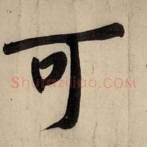 宋代 黄庭坚 行楷《戒州帖下之六》毛笔书法行楷作品图片欣赏
