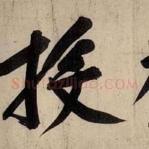 宋代 黄庭坚 行楷《戒州帖下之七》毛笔书法行楷作品图片欣赏