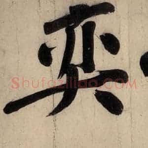 宋代 黄庭坚 行楷《戒州帖下之八》毛笔书法行楷作品图片欣赏