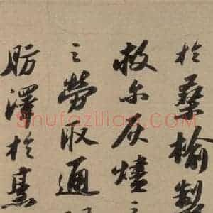 宋代 苏轼 行书《苏轼.洞庭春色.中山松醪.二赋上之十二》毛笔书法行书作品图片欣赏