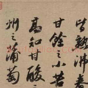 宋代 苏轼 行书《苏轼.洞庭春色.中山松醪.二赋上之十三》毛笔书法行书作品图片欣赏