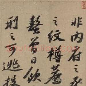 宋代 苏轼 行书《苏轼.洞庭春色.中山松醪.二赋上之十四》毛笔书法行书作品图片欣赏