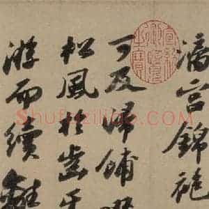 宋代 苏轼 行书《苏轼.洞庭春色.中山松醪.二赋上之十七》毛笔书法行书作品图片欣赏