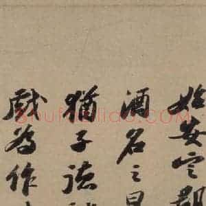 宋代 苏轼 行书《苏轼.洞庭春色.中山松醪.二赋上之十八》毛笔书法行书作品图片欣赏